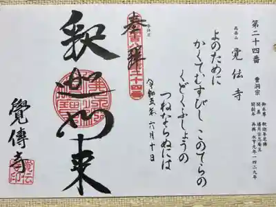 びわ湖百八霊場 第二十四番札所
曹洞宗 高岳山 覚伝寺
御本尊 釈迦牟尼佛
開 基 堪月宗忍庵主
開創年 再興 永亨元年(1429)