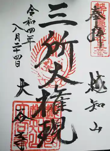 大谷寺の御朱印