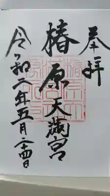 椿原天満宮の御朱印