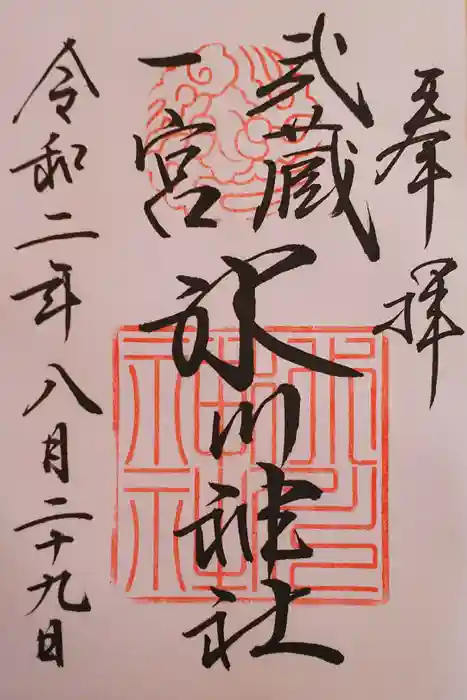 武蔵一宮氷川神社の御朱印