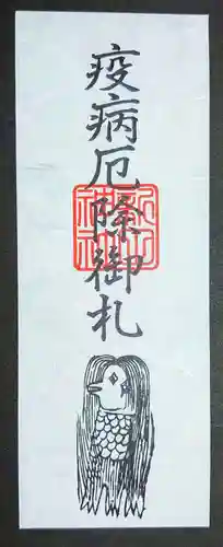 新田神社の授与品その他