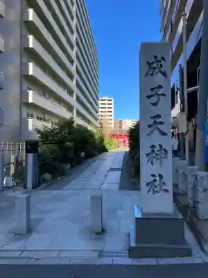 成子天神社のその他建物
