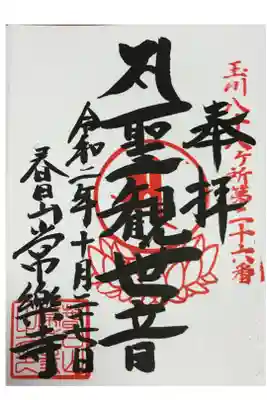 常楽寺の御朱印
