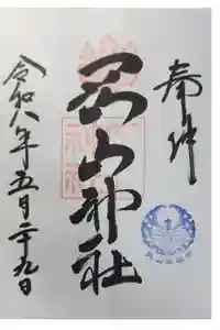 岡山神社の御朱印