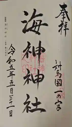 海神神社の御朱印