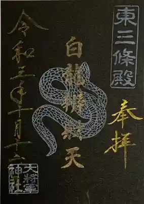 書置き
姫嶋神社の銀色の御朱印帳に拝受