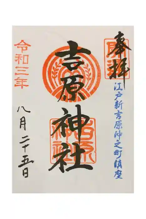 吉原神社の御朱印
