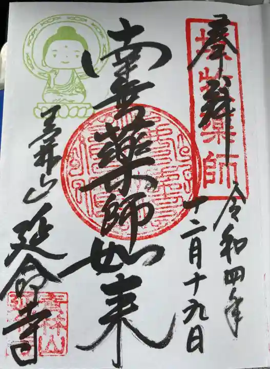 青林山 延命寺の御朱印