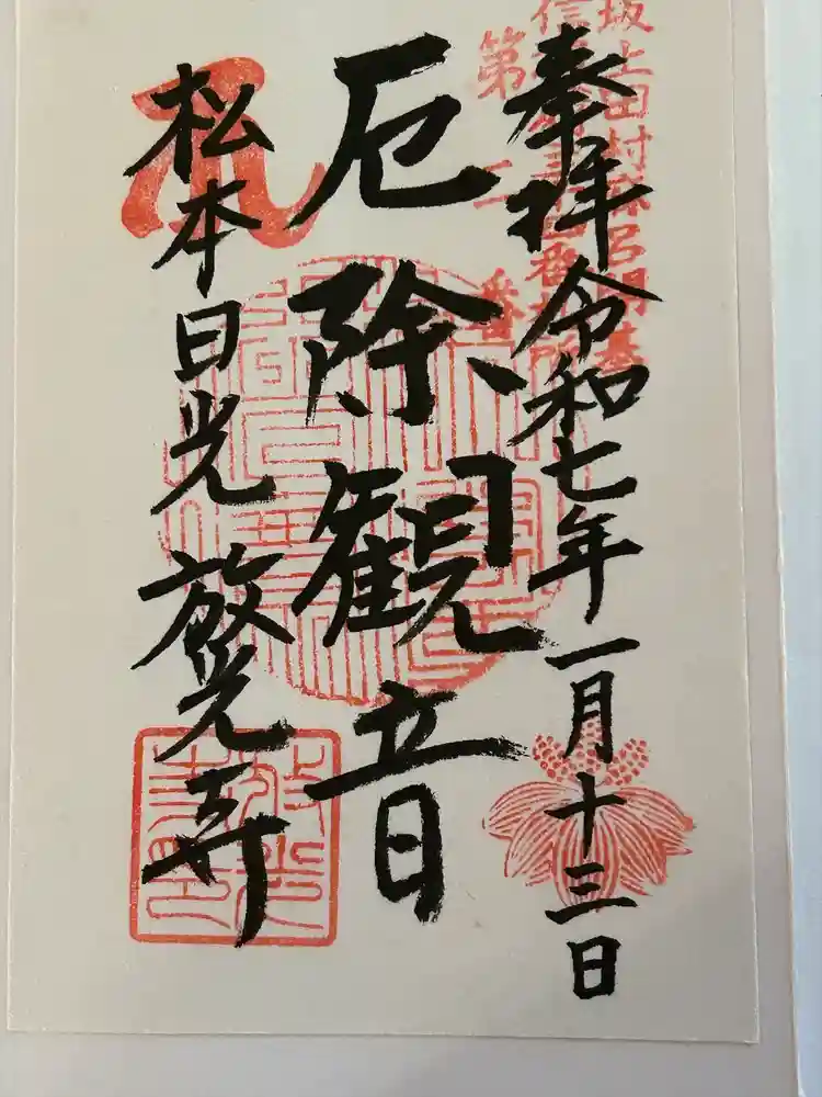 放光寺の御朱印