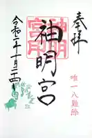 阿佐ヶ谷神明宮の御朱印