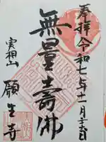 願生寺(埼玉県)