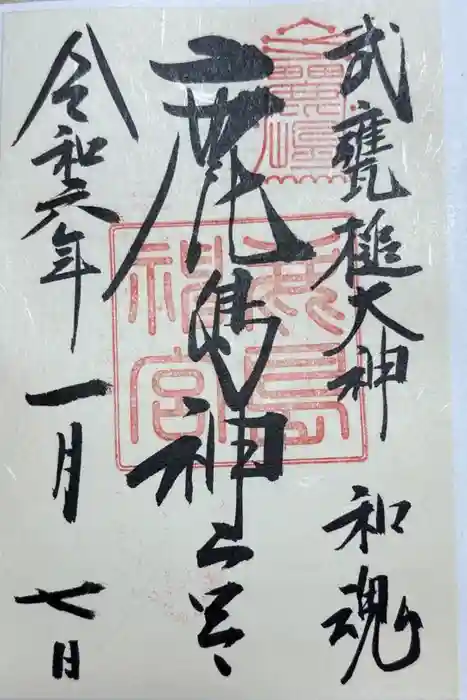 鹿島神宮の御朱印