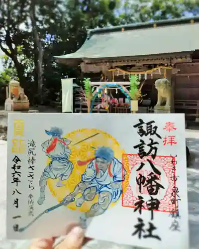 諏訪八幡神社の御朱印