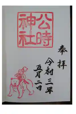 ・足柄山の金太郎の印が可愛い。
・初穂料300円