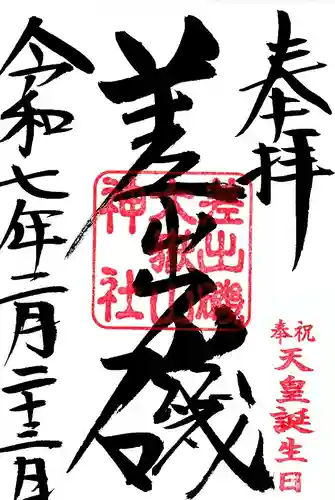 差出磯大嶽山神社 仕事と健康と厄よけの神さま(山梨県)