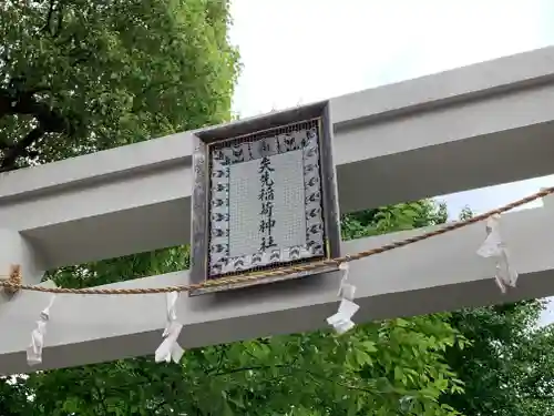 矢先稲荷神社のその他建物