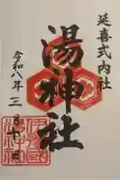 湯神社の御朱印