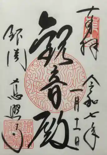 慈照寺（慈照禅寺・銀閣寺）の御朱印