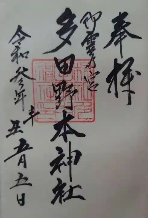 多田野本神社の御朱印