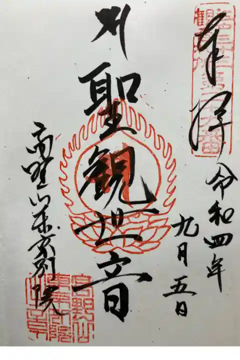 江戸三十三観音霊場第ニ十九番札所
直書き