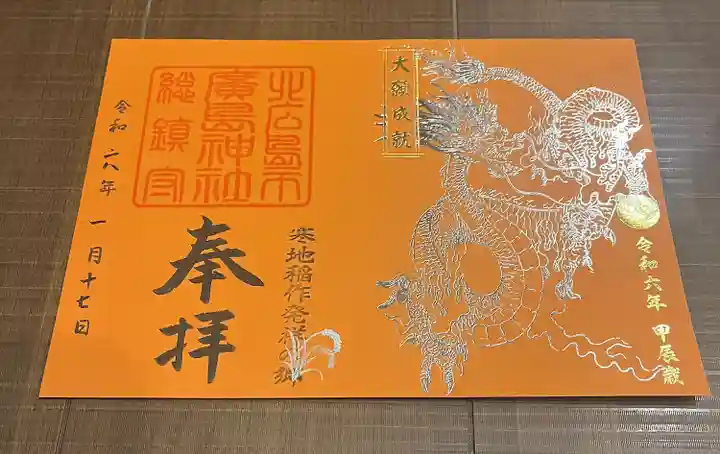 北広島市総鎮守 廣島神社の御朱印