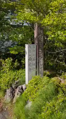 西光寺（田部観音堂）(滋賀県)