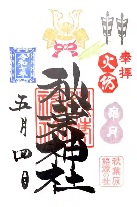 秋葉神社の御朱印