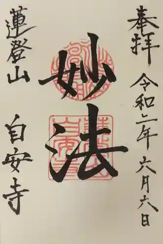 自安寺の御朱印