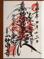 妙傳寺の御朱印