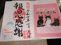 天王山 安楽寺の御朱印