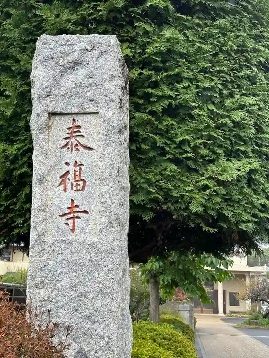 泰福寺のその他建物