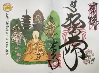 東寺　弘法大師誕生1250年記念御朱印