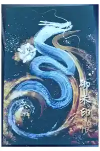 葛木御歳神社の御朱印帳2025-10-01 00:00:00 +0900