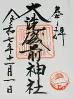 大洗磯前神社の御朱印