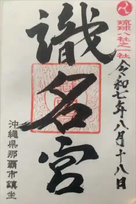 識名宮の御朱印