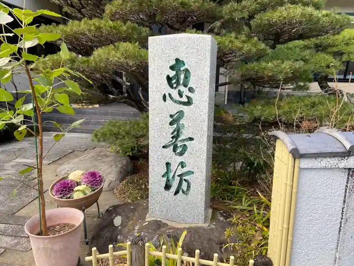 恵善坊(山梨県)