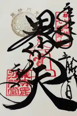 都七福神 毘沙門天様