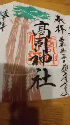 念願の御神木の御朱印