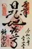 能満院の御朱印