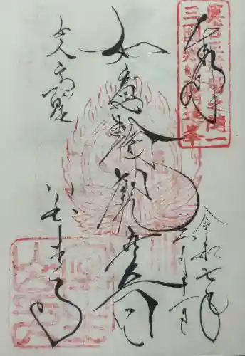 室生寺の御朱印