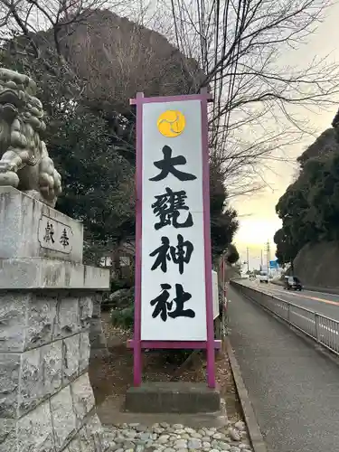 大甕神社の建物その他