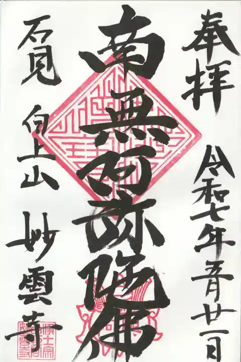 妙雲寺の御朱印