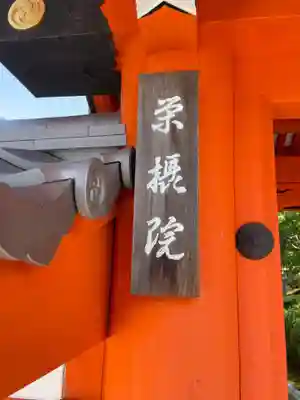 榮攝院（栄摂院）(京都府)