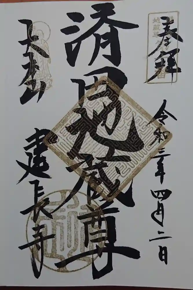 建長寺の御朱印