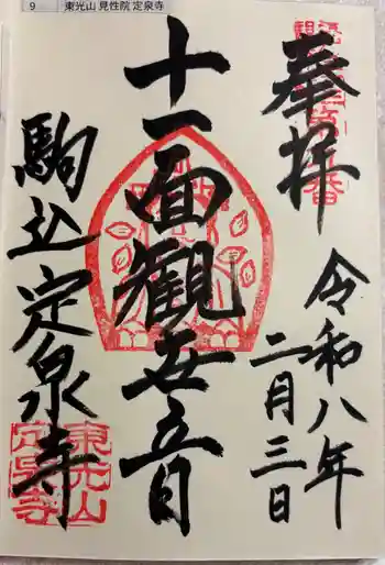 定泉寺の御朱印 2026年02月