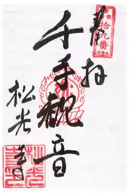 松光寺の御朱印