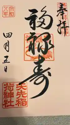 矢先稲荷神社の御朱印