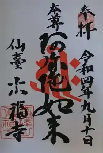 真福寺の御朱印