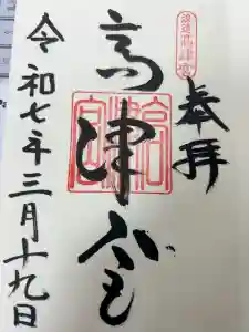 高津宮の御朱印