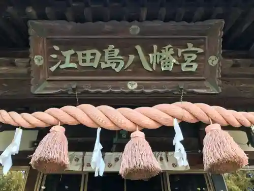 江田島八幡宮の本殿・本堂